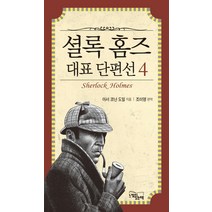 셜록홈즈 대표 단편선 4, 느낌이있는책, 아서 코난 도일 저/조미영 편역