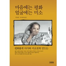 마음에는 평화 얼굴에는 미소, 김영사, 틱낫한 저/류시화 역