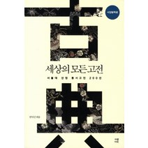 세상의 모든 고전: 서양문학편:서울대 선정 동서고전 200선, 가람기획, 반덕진 편