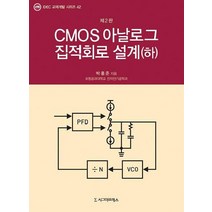[시그마프레스]CMOS 아날로그 집적회로 설계 하 (제2판) - IDEC 교재개발 시리즈 42, 시그마프레스
