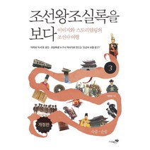 [리베르스쿨]조선왕조실록을 보다 3 : 이미지와 스토리텔링의 조선사 여행 숙종~순종 (개정판), 리베르스쿨, 박찬영