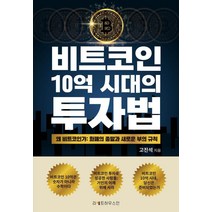 [라이트하우스인]비트코인 10억 시대의 투자법,