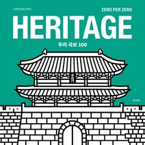 Heritage 우리 국보 100, 안그라픽스, 제로퍼제로 저