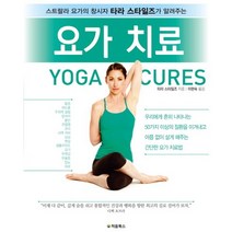 요가 치료:스트랄라 요가의 창시자 타라 스타일즈가 알려주는, 처음북스, 타라 스타일즈 저/이현숙 역