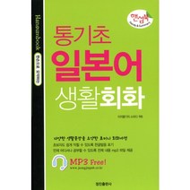 통기초 일본어 생활회화(핸섬북), 정진출판사