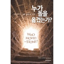 누가 돌을 옮겼는가, 생명의말씀사