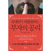 유대인이 대물림하는 부자의 공리, 북스넛