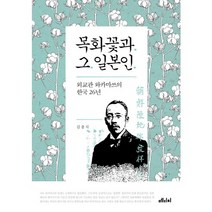 목화꽃과 그 일본인:외교관 와카마쓰의 한국 26년, 메디치미디어, 김충식 저