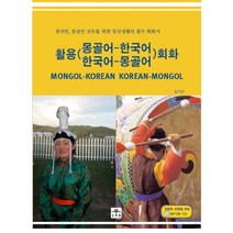 활용 몽골어 한국어 한국어 몽골어 회화:한국인 몽골인 모두를 위한 일상생활의 필수 회화, 문예림