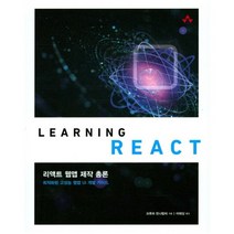 리액트 웹앱 제작 총론:최적화된 고성능 웹앱 UI 개발 가이드, 에이콘출판
