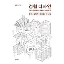 경험 디자인:잡스 철학자 듀이를 만나다, 안그라픽스