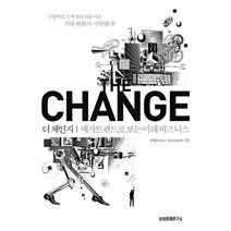더 체인지, 삼성경제연구소, 김재윤 저