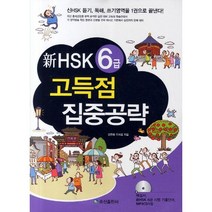 신 HSK 6급 고득점 집중공략:신HSK 듣기 독해 쓰기영역을 1권으로 끝낸다, 송산출판사