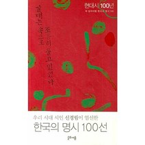 갈대는 속으로 조용히 울고 있었다:꼭 읽어야할 한국의 명시 100, 글로세움