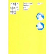 스위스 디자인 여행(젊은예술가의 세계기행1), 안그라픽스, 박우혁 저