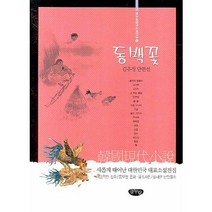 동백꽃:김유정 단편선, 글누림, 김유정 저