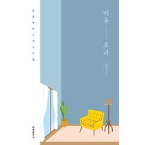 [문예춘추사]비움 효과 : 삶을 변화시키는 마법, 문예춘추사, 최현아