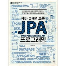자바 ORM 표준 JPA 프로그래밍:스프링 데이터 예제 프로젝트로 배우는 전자정부 표준 데이터베이스 프레임, 에이콘출판