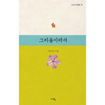 그리움이라서:이수진 시집, 서영, 이수진 저