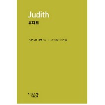 유디트, 지만지, 프리드리히 헤벨 저/윤도중 역