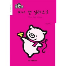 미니 컷 일러스트(베스트 아트 14), 도서출판 이종(EJONG), 편집부 편저
