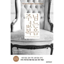 주님 없는 복음:예수님이 전한 복음에서 무엇이 빠졌는가?, 생명의말씀사