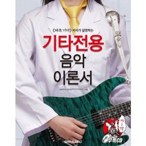지옥기타 저자가 설명하는 기타전용 음악 이론서, SRMUSIC, 코바야시 신이치  저