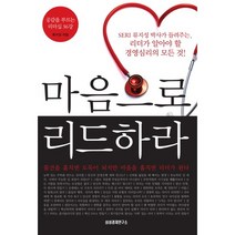 마음으로 리드하라:공감을 부르는 리더십 36강, 삼성경제연구소, 류지성 저