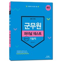 군무원 파이널 테스트(기술직)(2017):국어 국사, 신지원