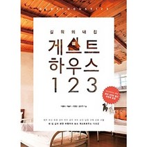 길 위의 내집 게스트하우스 123, 꿈의지도, 이동미,이송이,신영철,홍유진 공저