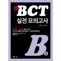 신 BCT 실전 모의고사 B형, 동양북스