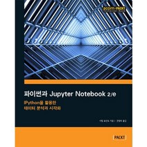 파이썬과 Jupyter Notebook:IPython을 활용한 데이터 분석과 시각화, 에이콘출판