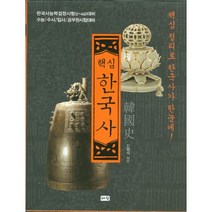 핵심 한국사, 혜원출판사