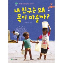 내 친구는 왜 목이 마를까?:목마른 세계를 살리는 물 이야기, 초록개구리