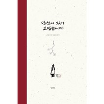 당신이 있어 고맙습니다:이철수의 나뭇잎 편지, 삼인, 이철수 저