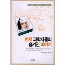 천재 과학자들의 숨겨진 이야기, 사람과책, 야마다 히로타카 저/이면우 역