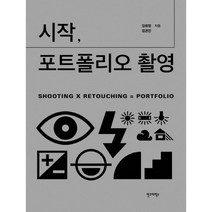 시작 포트폴리오 촬영, 안그라픽스, 김희정,김권진 공저