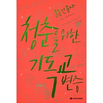 청춘을 위한 기독교 변증:물을 건 묻자, 국제제자훈련원