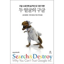 두 얼굴의 구글:구글 스토리에 숨겨진 또 다른 이면, 에이콘출판, 스코트 클리랜드,아이라 브로드스키 공저/박기성 역