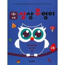 상상부엉이 수학 만6세 3호:누리과정 자연탐구 영역, 엔이키즈