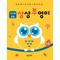상상부엉이 한글 만3세~4세 2호:누리과정 의사소통 영역, 엔이키즈