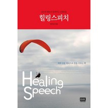 힐링스피치:글로벌 멘토가 들려주는 인생교훈, 두앤비컨텐츠