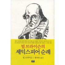 빌 브라이슨의 셰익스피어 순례, 까치, 빌 브라이슨 저/황의방 역