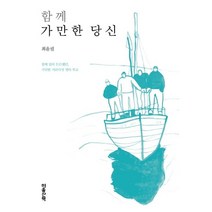 함께 가만한 당신:함께 있어 든든했던 가만한 서른다섯 명의 부고, 마음산책, 최윤필 저