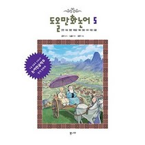 도올 만화논어 5: 안연 자로 헌문 위령공 계씨 양화 미자 자장 요왈:도올 김용옥 선생님의 논어한글역주 전격 만화화, 통나무, 공자 원저/도올 역주/보현 그림