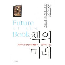 책의 미래:파피루스에서 e-BOOK까지 진화의 시간, 푸른영토