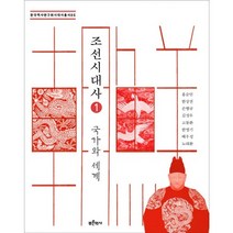조선시대사. 1: 국가와 세계 한국역사연구회시대사 총서 5, 푸른역사, 홍순민 등저