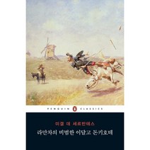 라만차의 비범한 이달고 돈키호테, 펭귄클래식코리아, 미겔 데 세르반테스 저/전기순 역