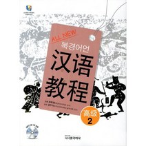 All New 한어교정 고급 1(북경어언대), 시사중국어사