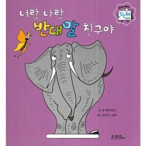 너랑 나랑 반대말 친구야, 오로라북스